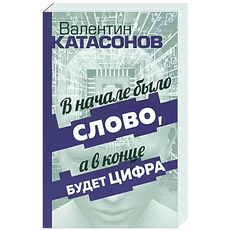 Фото В начале было Слово, а в конце будет цифра