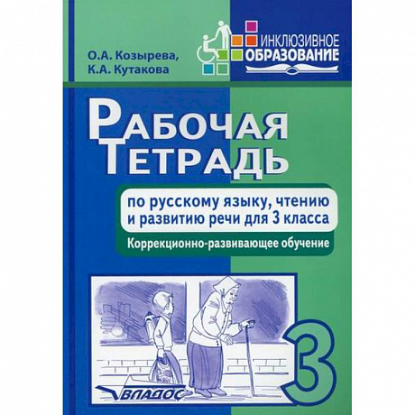Фото Рабочая тетрадь по русскому языку, чтению и развитию речи для 3 класса коррекционно-развивающего обучения
