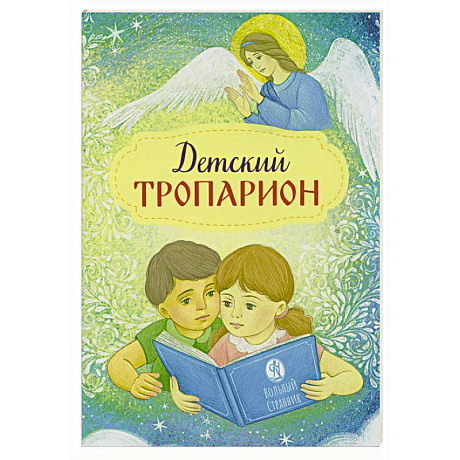 Фото Детский тропарион