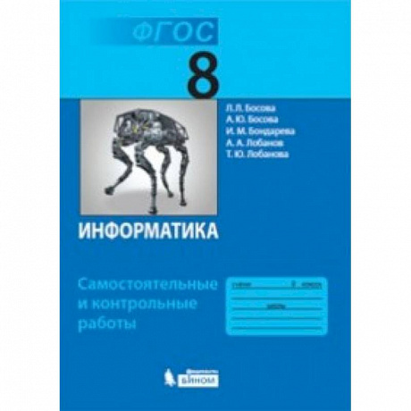 Фото Информатика. 8 класс. Самостоятельные и контрольные работы ФГОС