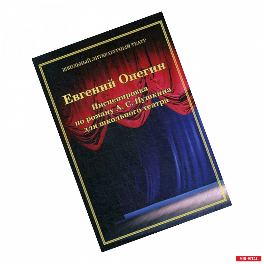 Фото Евгений Онегин. Инсценировка по роману А. С. Пушкина для школьного театра