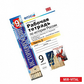 Рабочая тетрадь по истории России. 9 класс. Часть 2. К учебнику Данилова А.А., Косулиной Л.Г. 'История России. XX-XXI