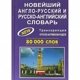 Новейший англо-русский и русско-английский словарь. 80000 слов