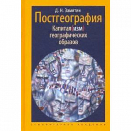 Постгеография. Капитал(изм) географических образов