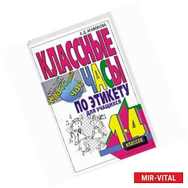 Классные часы по этикету для учащихся 1-4 классов