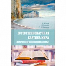 Естественнонаучная картина мира (исторические и философские аспекты). Учебное пособие