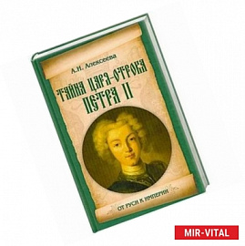 Тайна царя-отрока Петра II