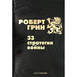 33 стратегии войны