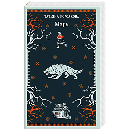 Марь (Марь #1)