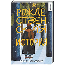 Рождественская история