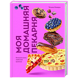 Моя домашняя пекарня. Большая книга любимой выпечки Моя домашняя пекарня. Большая книга любимой выпечки