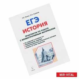 ЕГЭ. История. 10-11 классы. Практикум по работе с иллюстративным материалом. Тетрадь-тренажёр