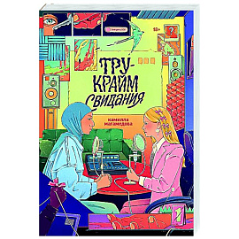 Тру-крайм свидание
