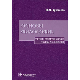 Основы философии. Учебник для медицинских училищ и колледжей