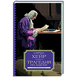 Трагедия по закону