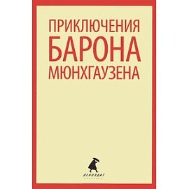 Приключения барона Мюнхгаузена