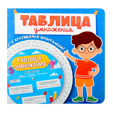 Фото Таблица умножения с крутящейся шпаргалкой. Для мальчиков