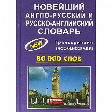 Фото Новейший англо-русский и русско-английский словарь. 80000 слов