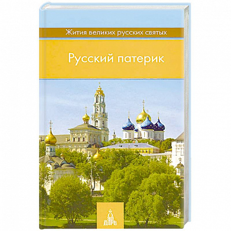 Фото Русский патерик. Жития великих русских святых