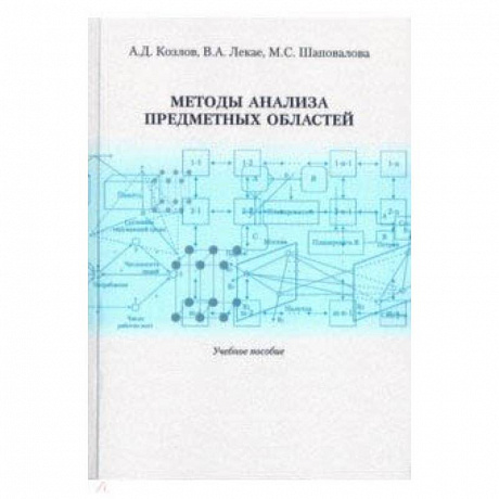 Фото Методы анализа предметных областей. Учебное пособие