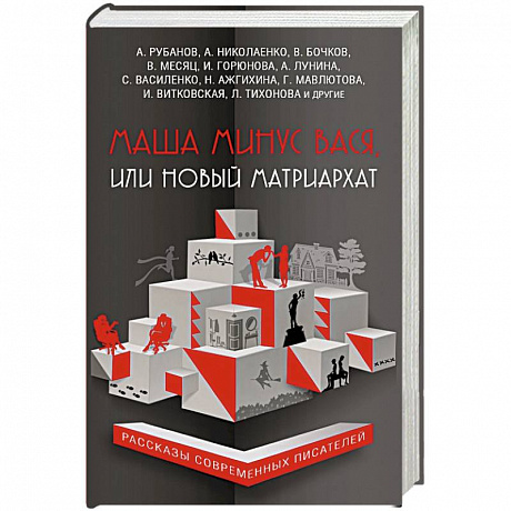 Фото Маша минус Вася, или Новый матриархат 