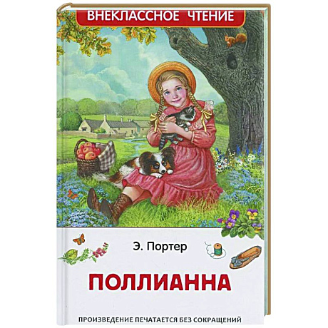 Фото Поллианна