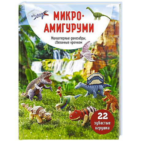 Фото МИКРОАМИГУРУМИ. Миниатюрные динозавры, связанные крючком