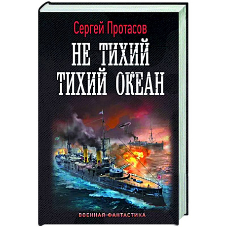 Фото Не тихий Тихий океан