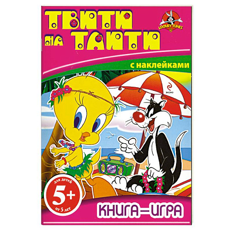 Фото 5+ Книга-игра с наклейками. Твити на Таити