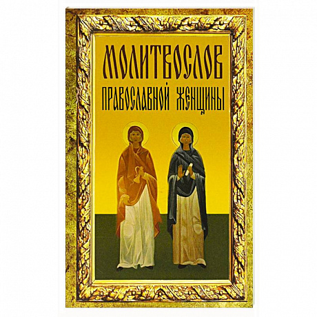 Фото Молитвослов православной женщины