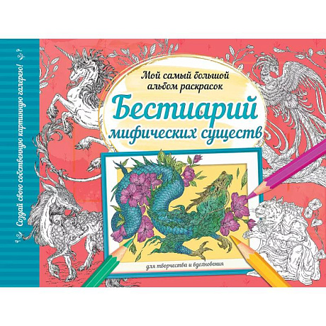 Фото Бестиарий мифических существ
