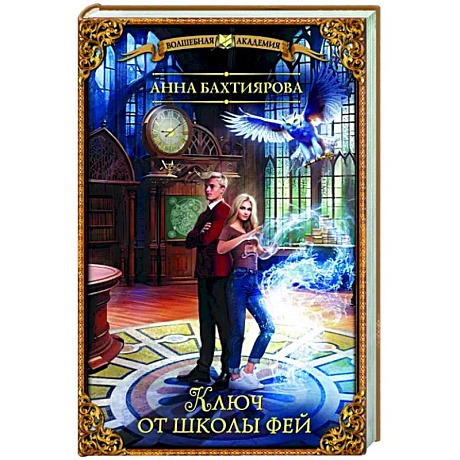 Фото Ключ от школы фей