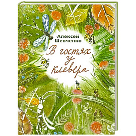 В гостях у клевера