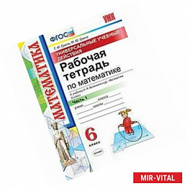 Рабочая тетрадь по математике. 6 класс. Часть 1. К учебнику Н.Я. Виленкина