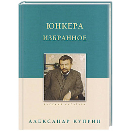 Юнкера. Избранное