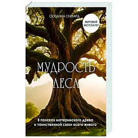 Мудрость леса. В поисках материнского древа и таинственной связи всего живого