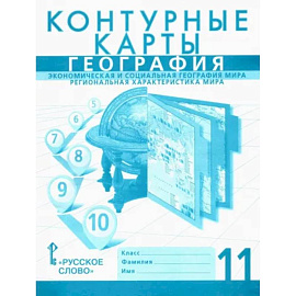 География. 11 класс. Контурные карты. Экономическая и социальная география мира. Региональная характеристика