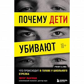 Почему дети убивают. Что происходит в голове у школьного стрелка