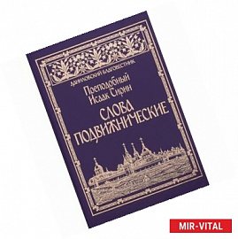 Слова подвижнические. Преподобный Исаак Сирин