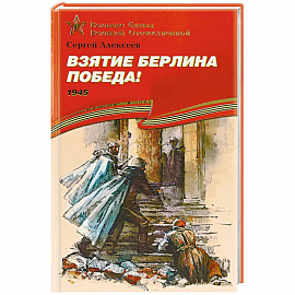 Взятие Берлина. Победа! 1945