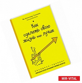 Как сделать свою жизнь еще лучше. Экспресс-тренинг