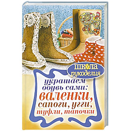 Украшаем обувь сами: валенки, сапоги, угги, туфли, тапочки