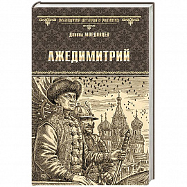 Лжедимитрий