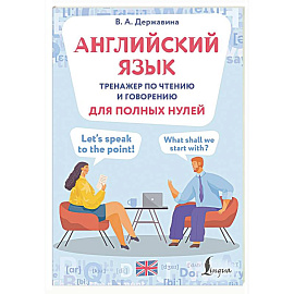 Английский язык. Тренажер по чтению и говорению для полных нулей