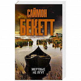 Мертвые не лгут