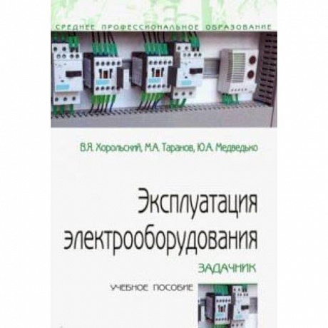 Фото Эксплуатация электрооборудования. Задачник. Учебное пособие