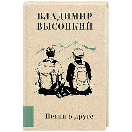 Фото Песня о друге