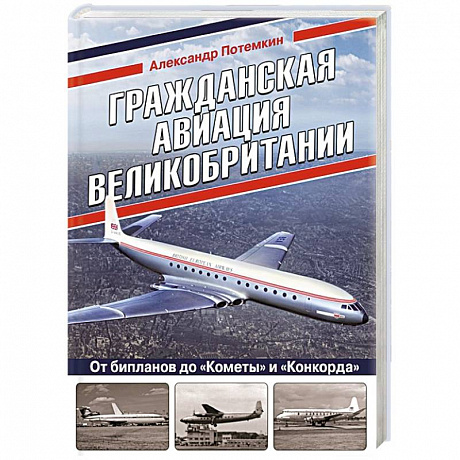 Фото Гражданская авиация Великобритании: От бипланов до «Кометы» и «Конкорда»