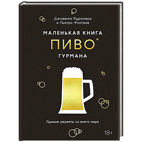 Фото Маленькая книга гурмана. Пиво