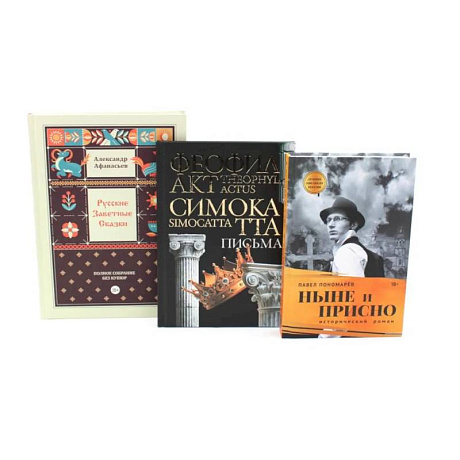 Фото Комплект книг: три истории с юмором, мудростью и страстями